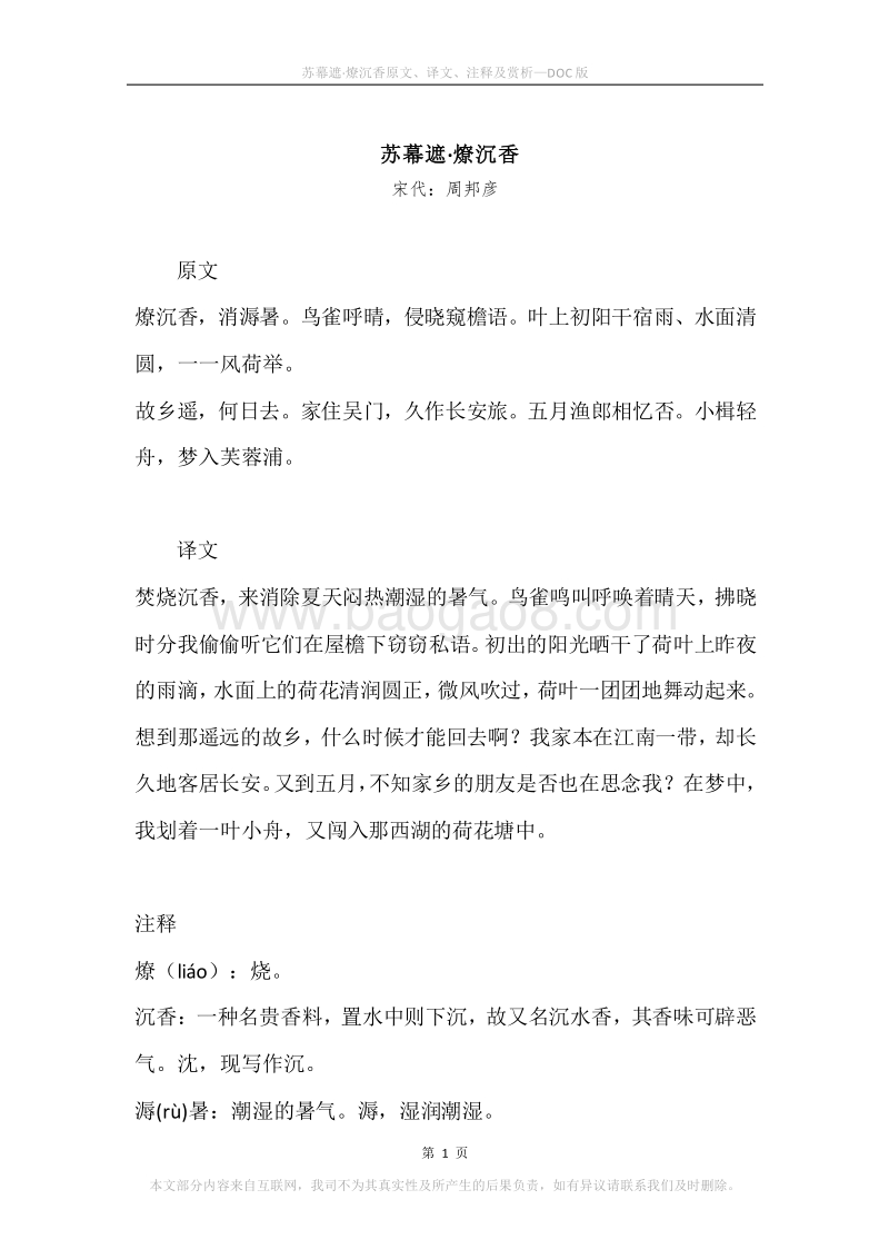 《苏幕遮·燎沉香》原文、译文、注释及赏析.docx_第1页