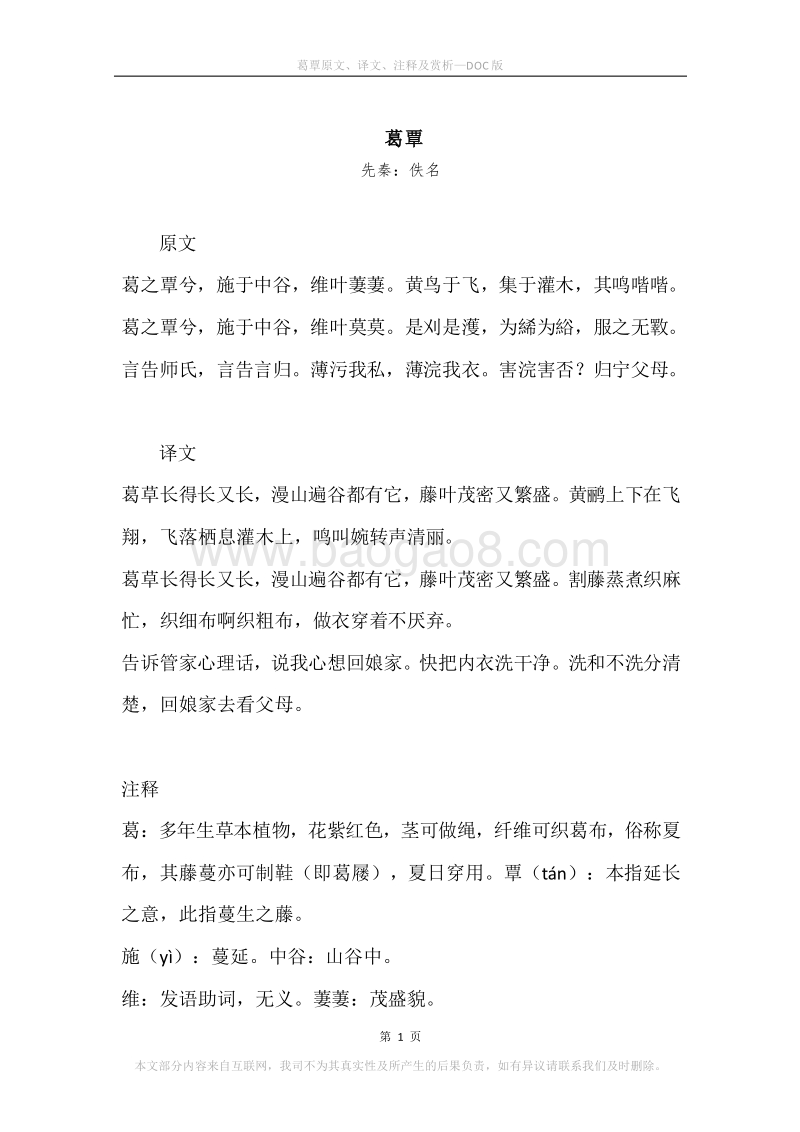 《葛覃》原文、译文、注释及赏析.docx_第1页