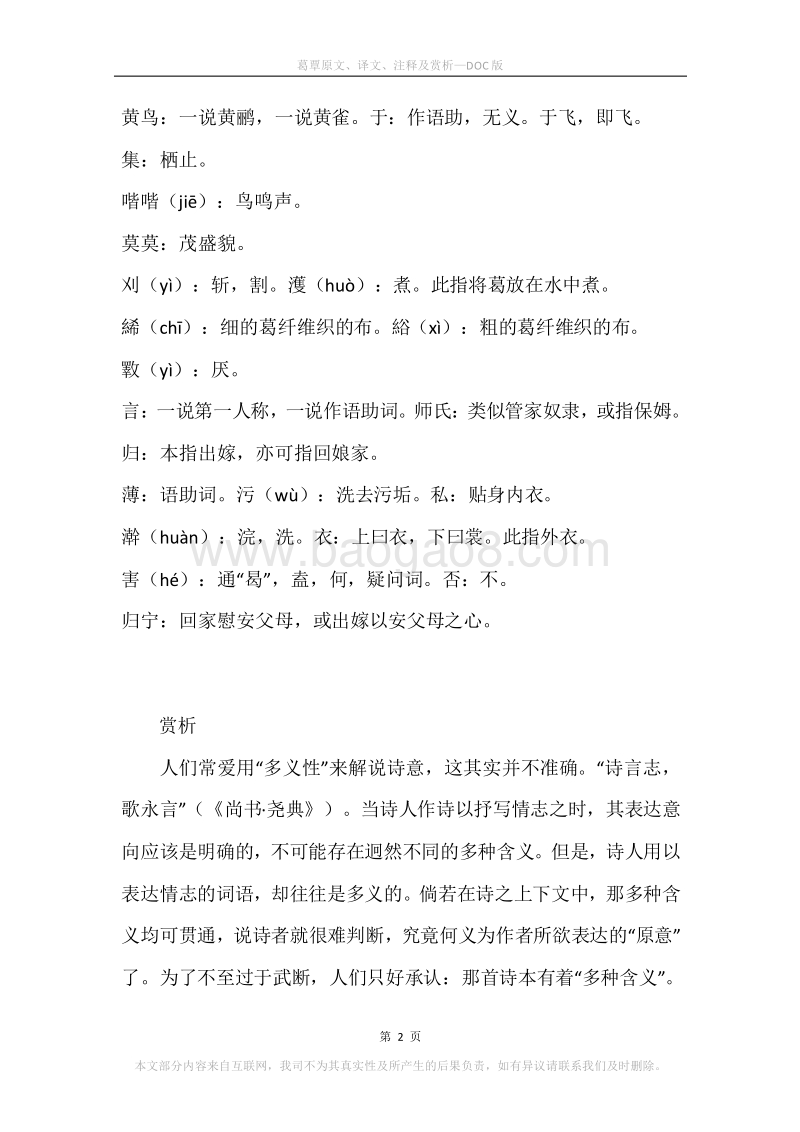 《葛覃》原文、译文、注释及赏析.docx_第2页