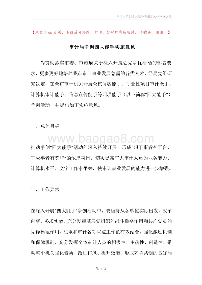 审计局争创四大能手实施意见.docx_第1页