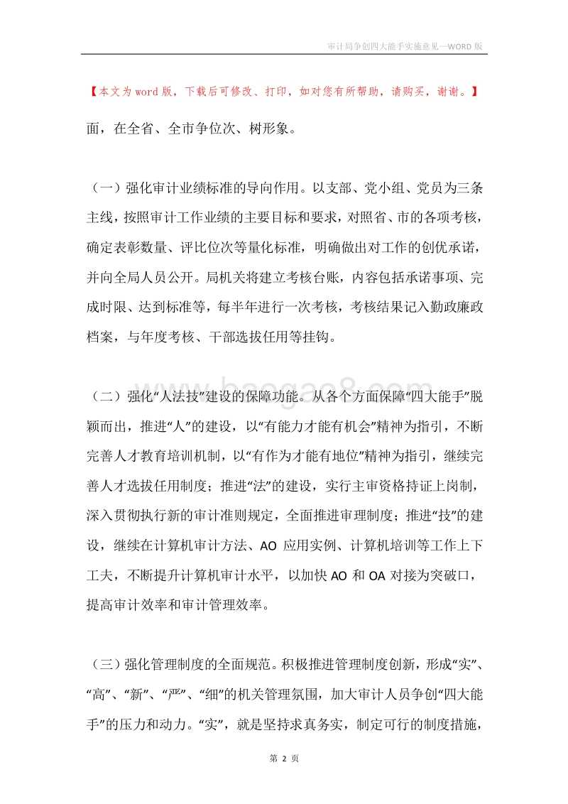 审计局争创四大能手实施意见.docx_第2页