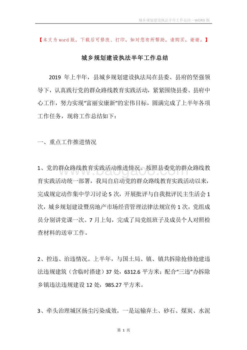 城乡规划建设执法半年工作总结.docx_第1页
