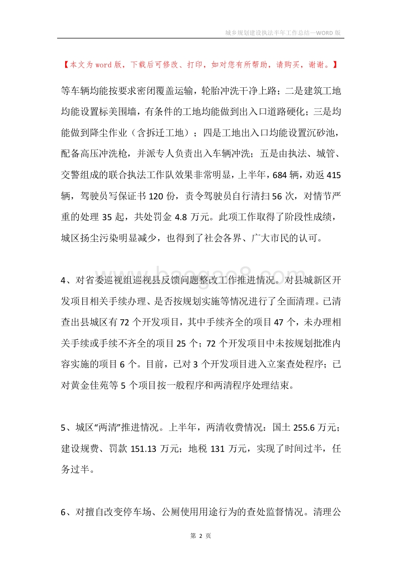 城乡规划建设执法半年工作总结.docx_第2页
