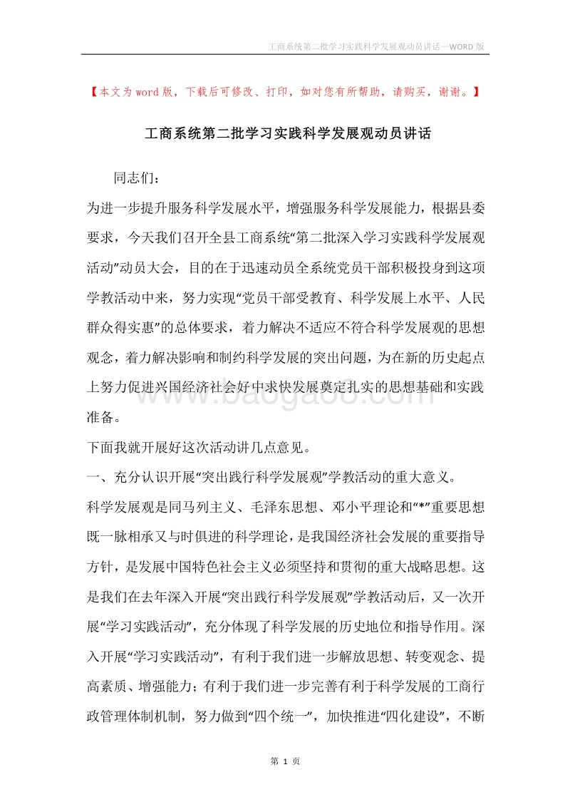 工商系统第二批学习实践科学发展观动员讲话.docx_第1页