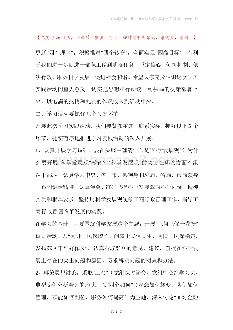 工商系统第二批学习实践科学发展观动员讲话.docx_第2页