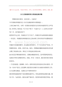 办人民满意教育从我做起演讲稿.docx