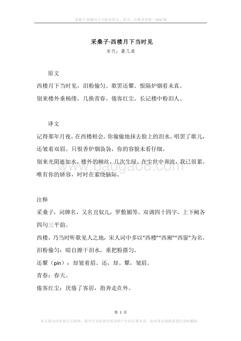 《采桑子·西楼月下当时见》原文、译文、注释及赏析.docx_第1页