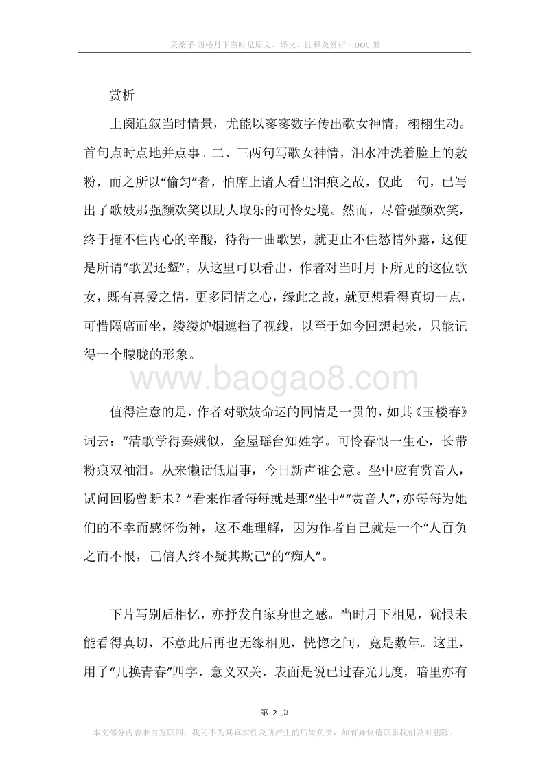 《采桑子·西楼月下当时见》原文、译文、注释及赏析.docx_第2页