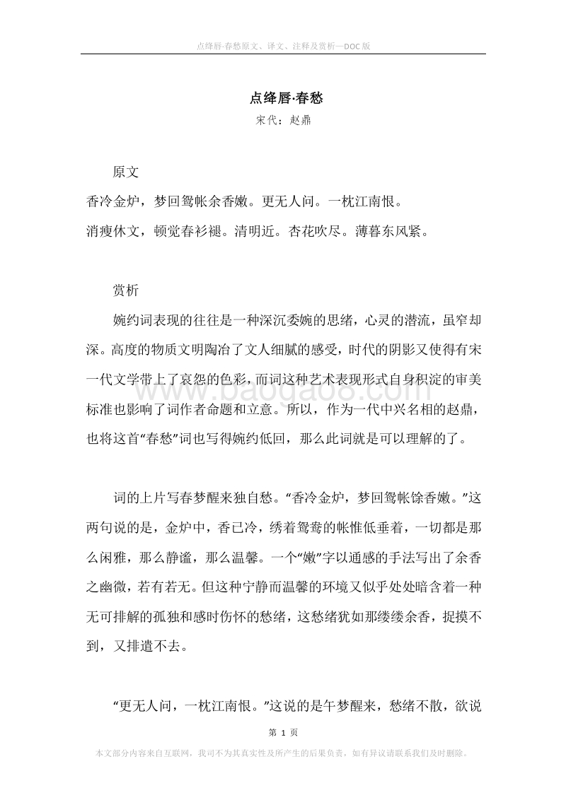《点绛唇·春愁》原文、译文、注释及赏析.docx_第1页