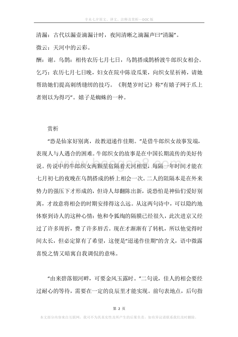 《辛未七夕》原文、译文、注释及赏析.docx_第2页