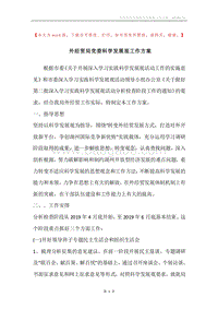 外经贸局党委科学发展观工作方案.docx