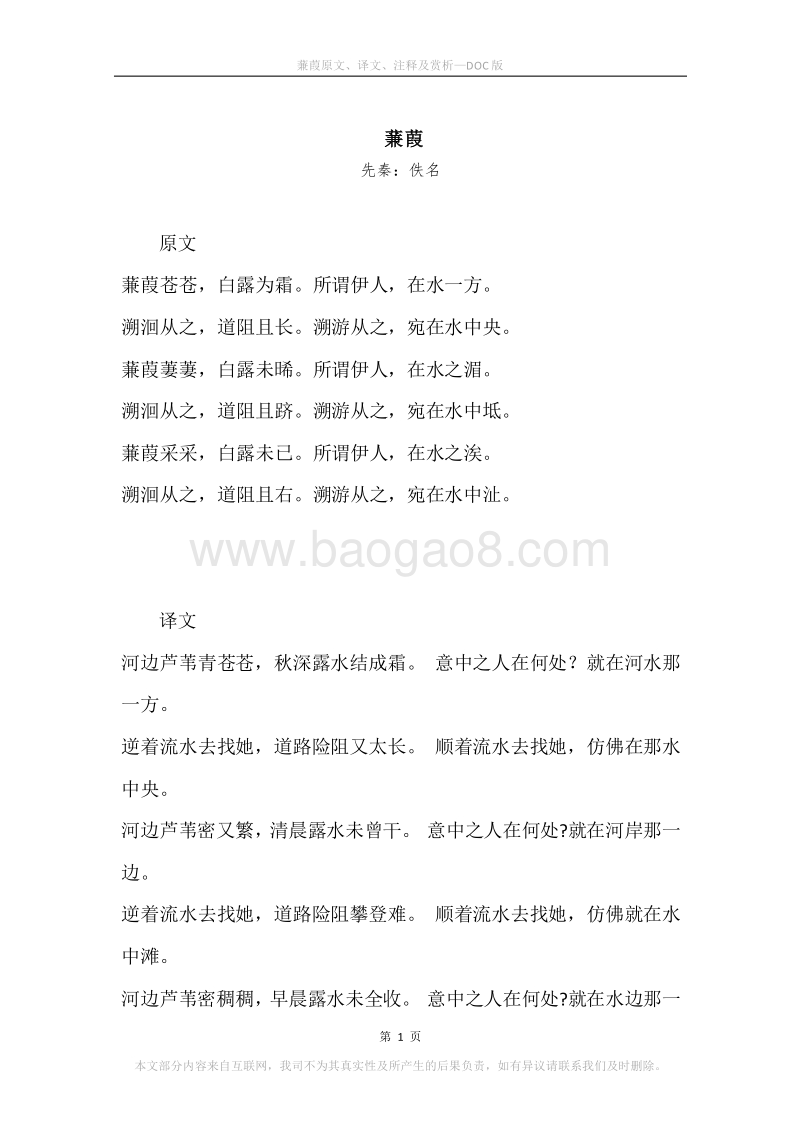 《蒹葭》原文、译文、注释及赏析.docx_第1页