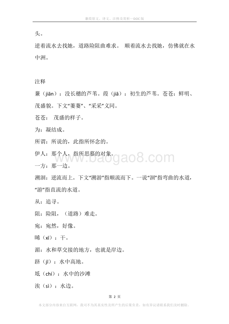 《蒹葭》原文、译文、注释及赏析.docx_第2页
