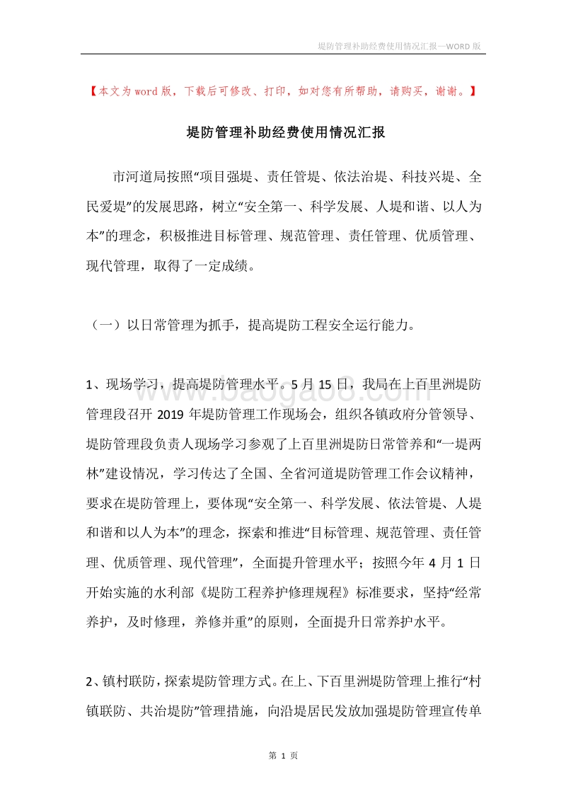 堤防管理补助经费使用情况汇报.docx_第1页