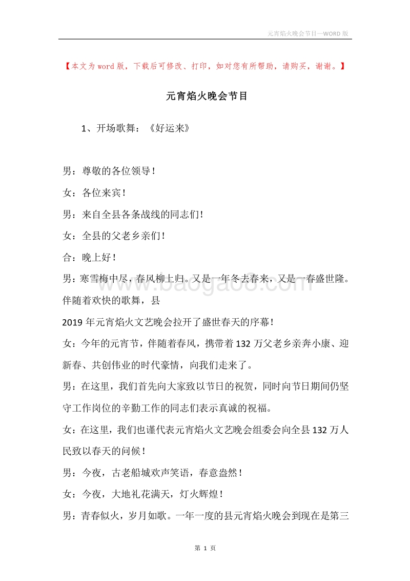 元宵焰火晚会节目.docx_第1页