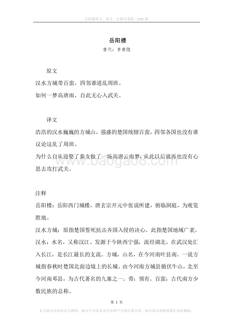 《岳阳楼》原文、译文、注释及赏析.docx_第1页