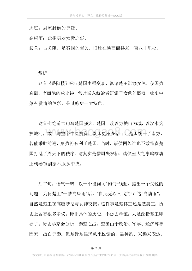 《岳阳楼》原文、译文、注释及赏析.docx_第2页
