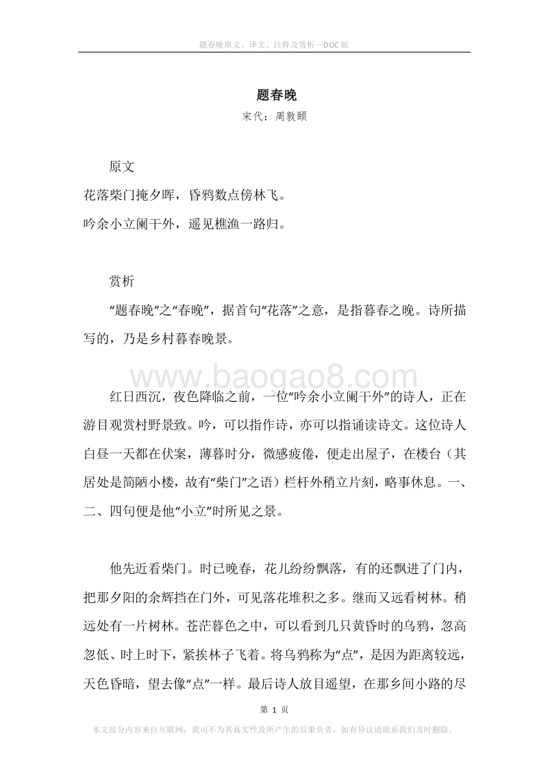 《题春晚》原文、译文、注释及赏析.docx_第1页