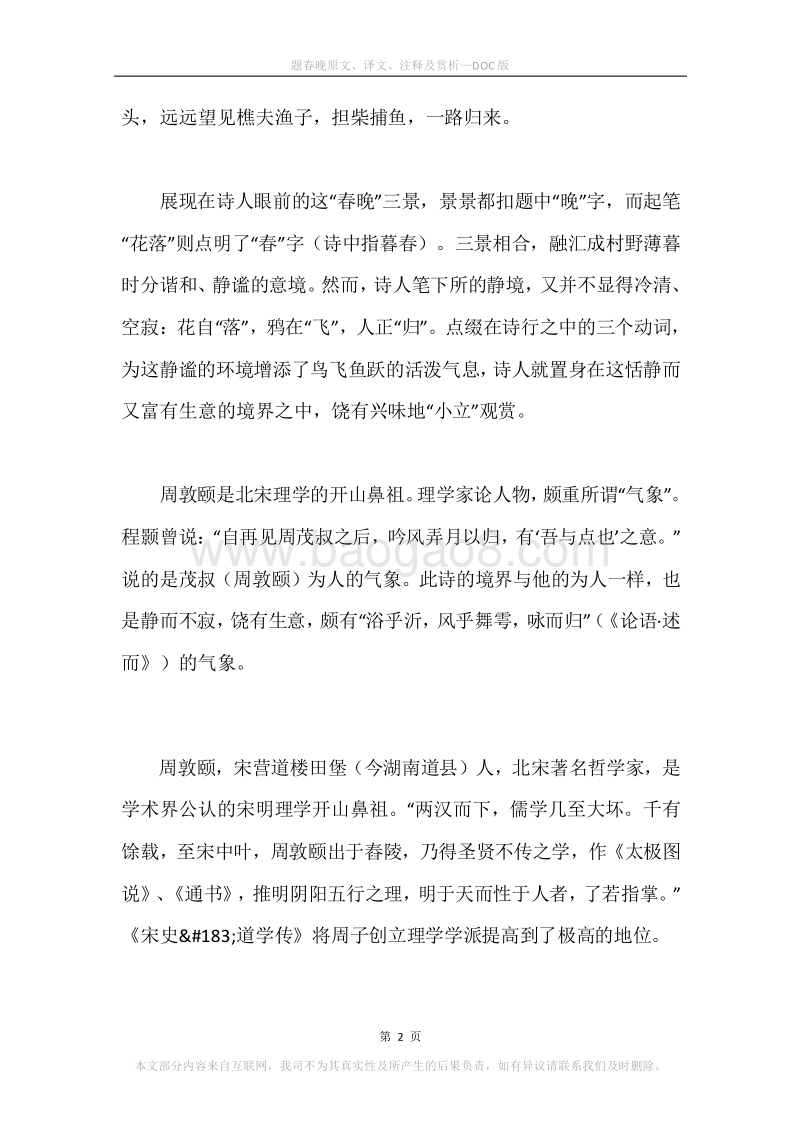 《题春晚》原文、译文、注释及赏析.docx_第2页