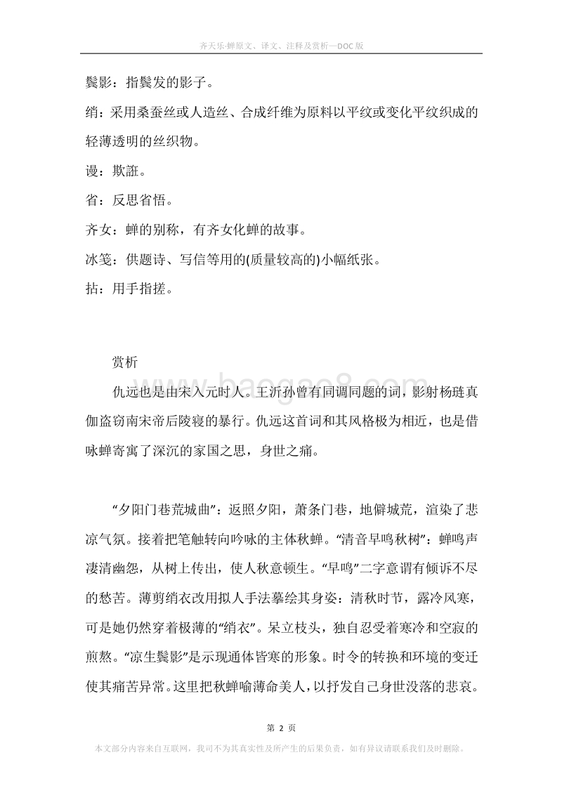 《齐天乐·蝉》原文、译文、注释及赏析.docx_第2页