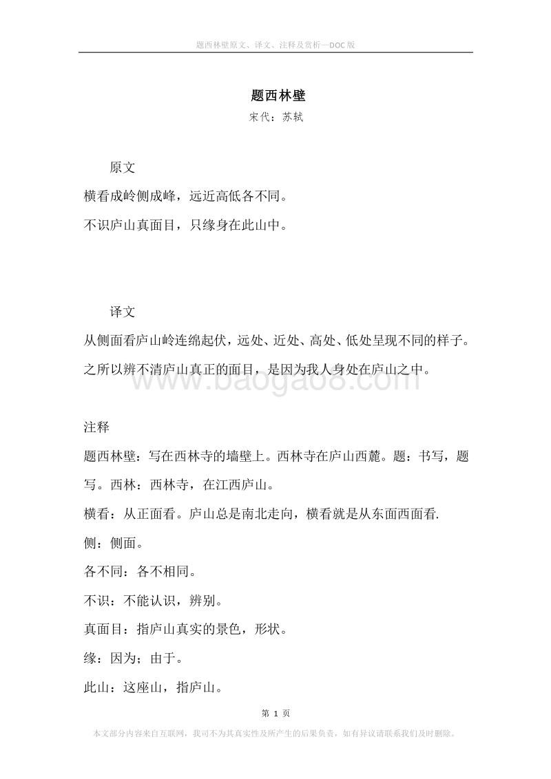 《题西林壁》原文、译文、注释及赏析.docx_第1页