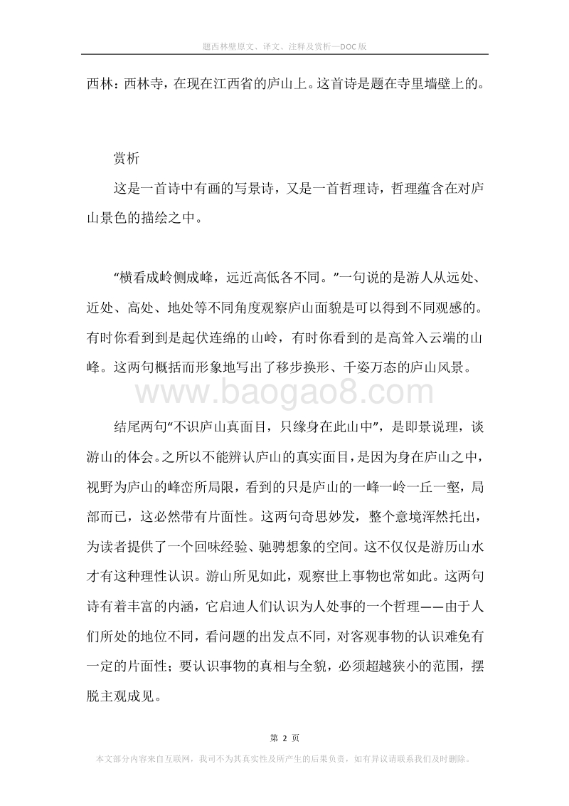 《题西林壁》原文、译文、注释及赏析.docx_第2页