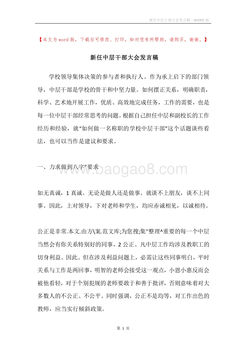 新任中层干部大会发言稿.docx_第1页