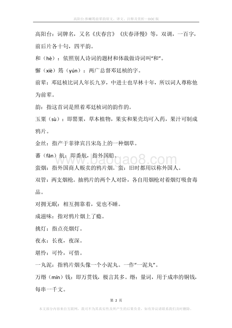 《高阳台·和嶰筠前辈韵》原文、译文、注释及赏析.docx_第2页