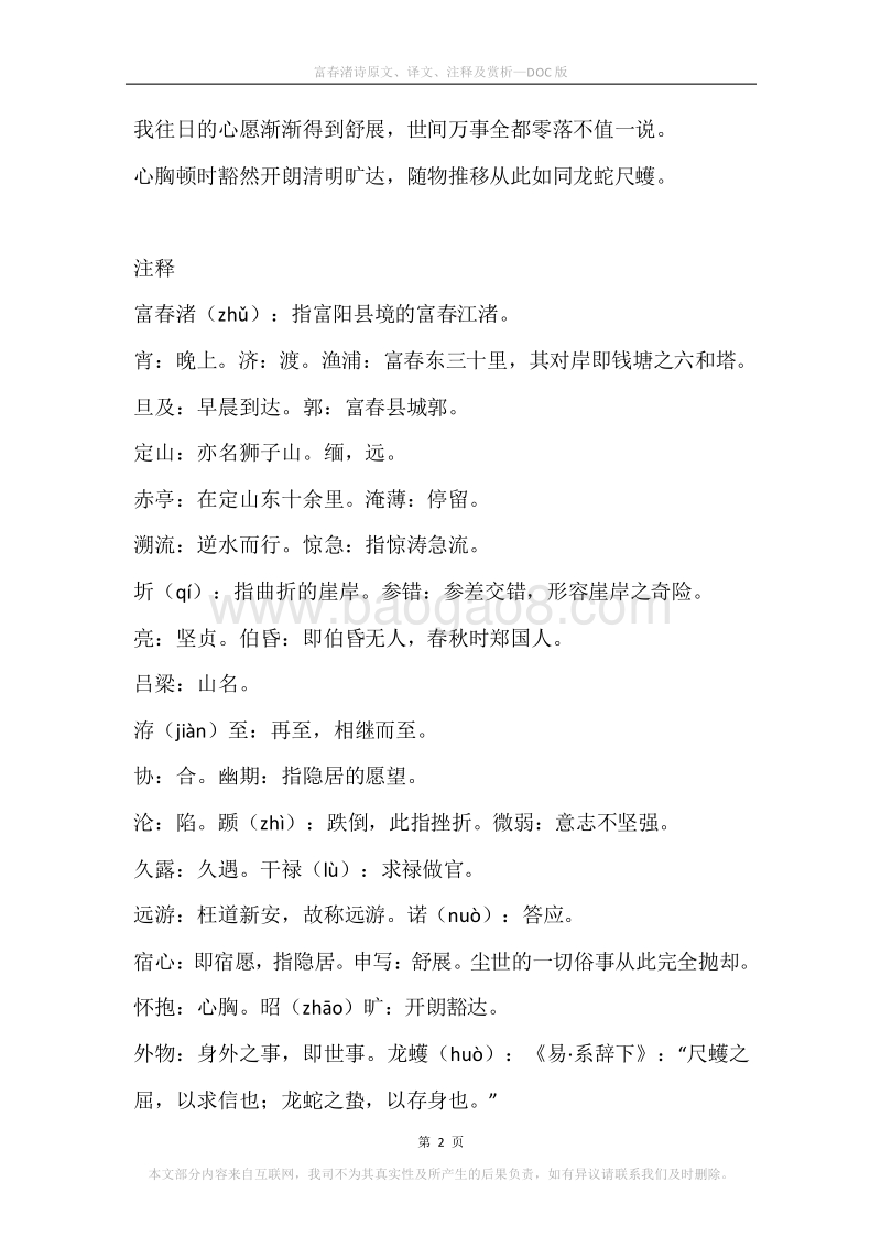 《富春渚诗》原文、译文、注释及赏析.docx_第2页