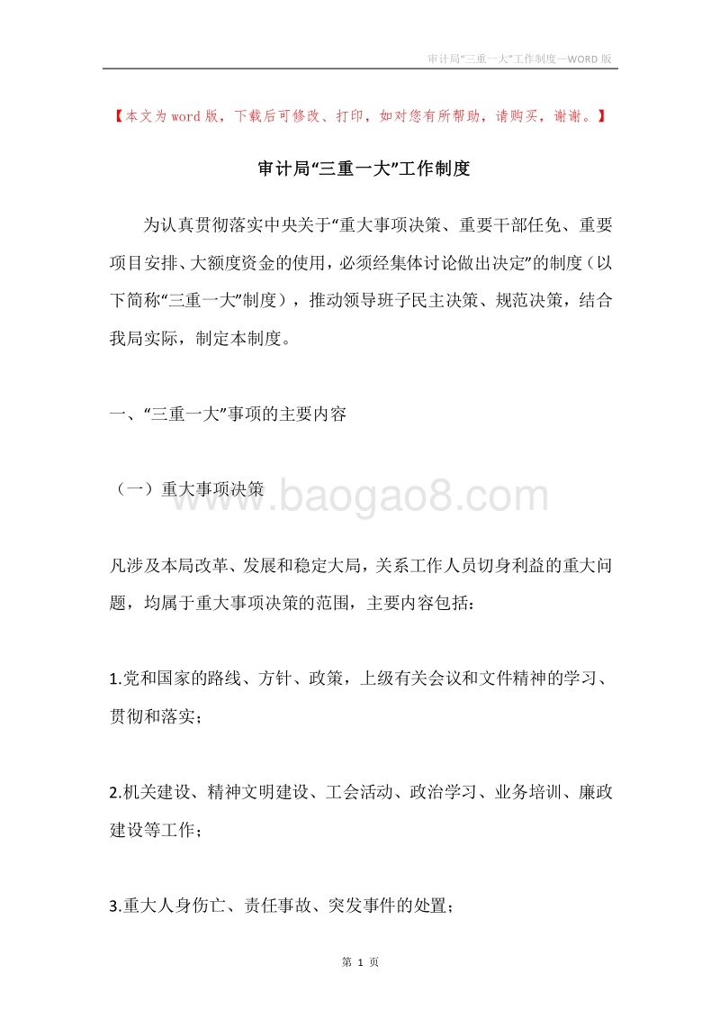 审计局“三重一大”工作制度.docx_第1页