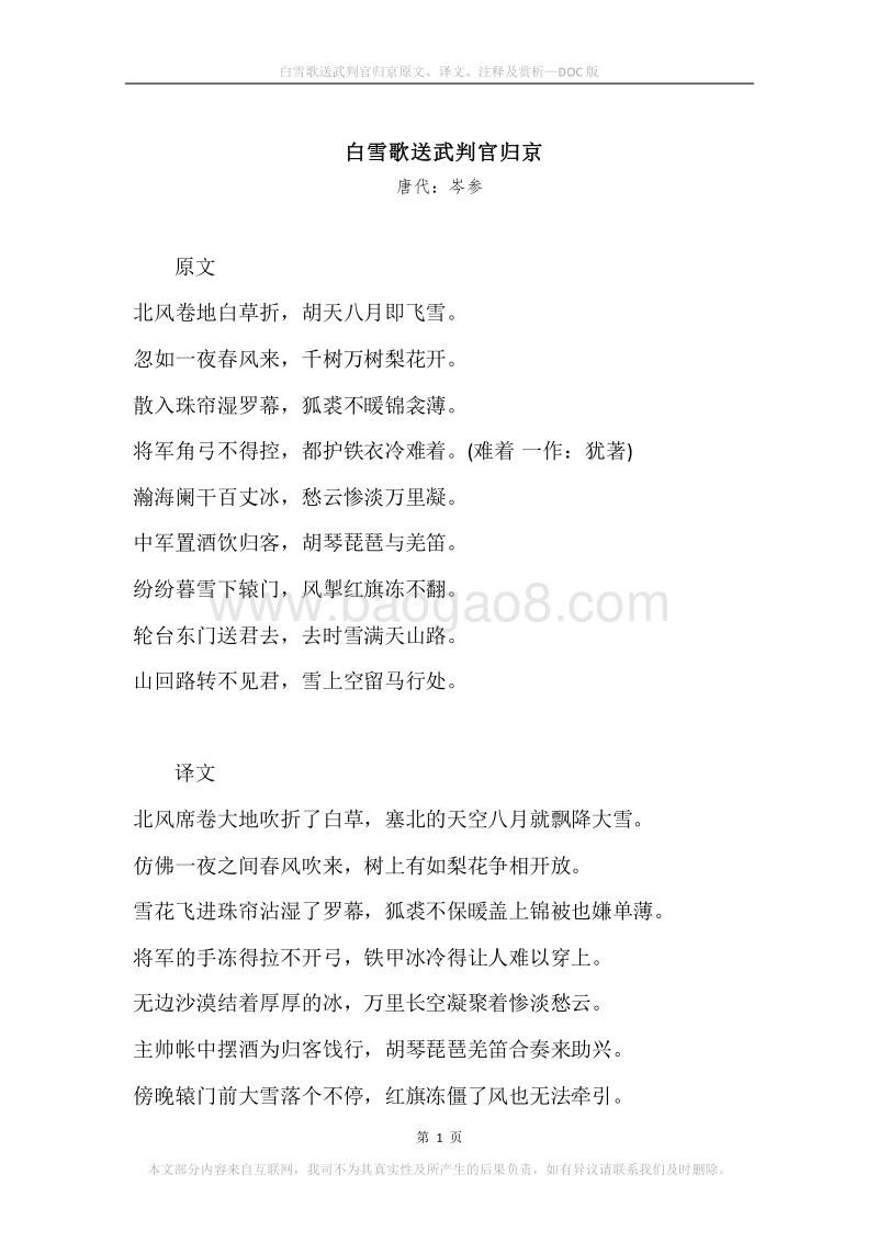 《白雪歌送武判官归京》原文、译文、注释及赏析.docx_第1页