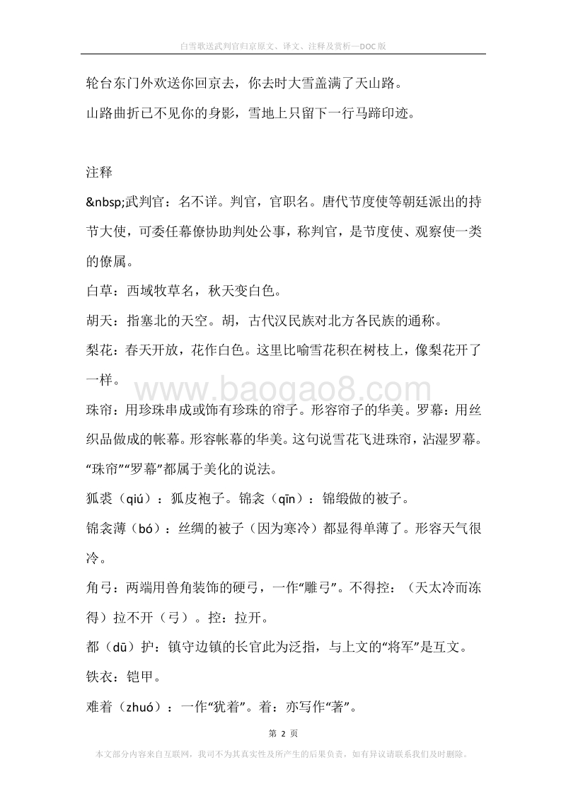 《白雪歌送武判官归京》原文、译文、注释及赏析.docx_第2页