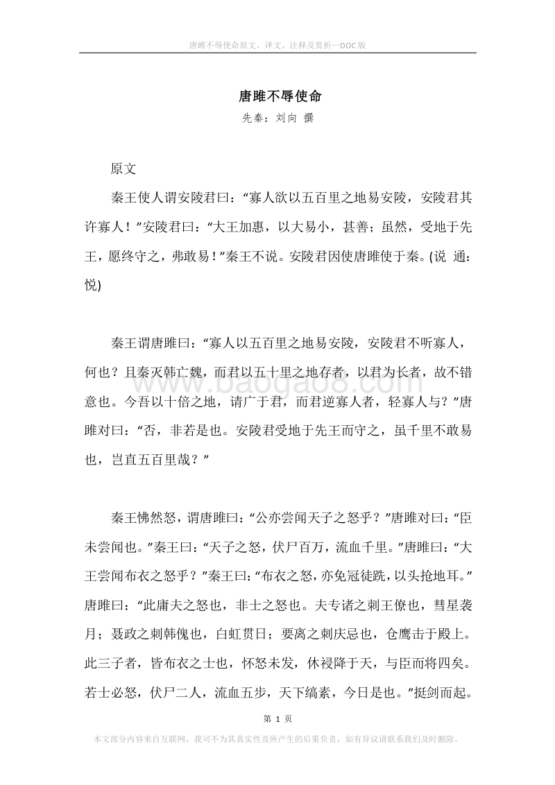 《唐雎不辱使命》原文、译文、注释及赏析.docx_第1页