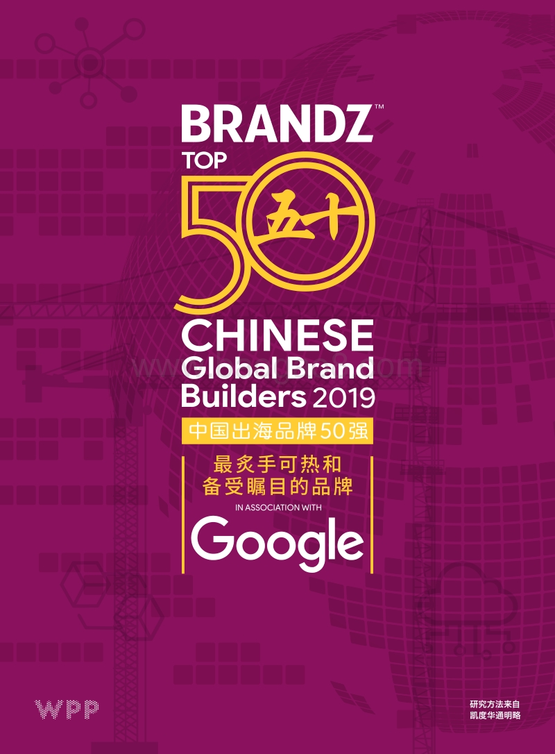 2019年BrandZ中国出海品牌50强-.pdf_第1页