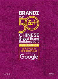 2019年BrandZ中国出海品牌50强-.pdf