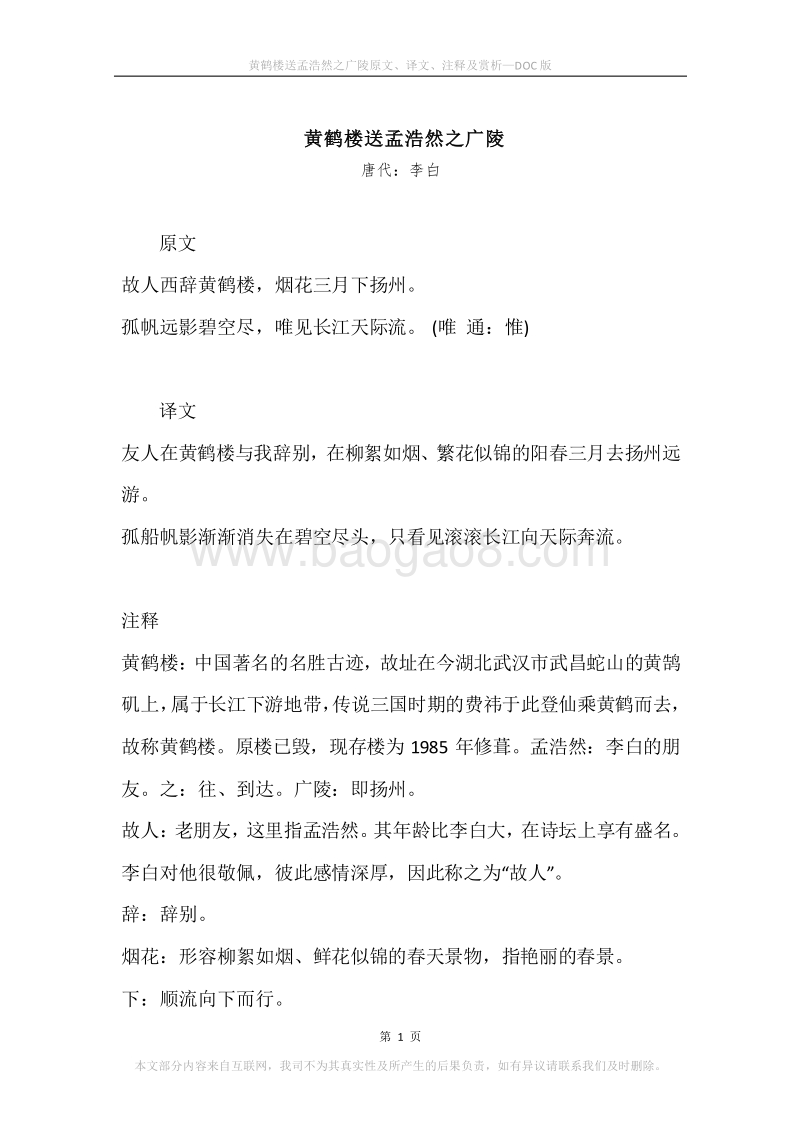《黄鹤楼送孟浩然之广陵》原文、译文、注释及赏析.docx_第1页