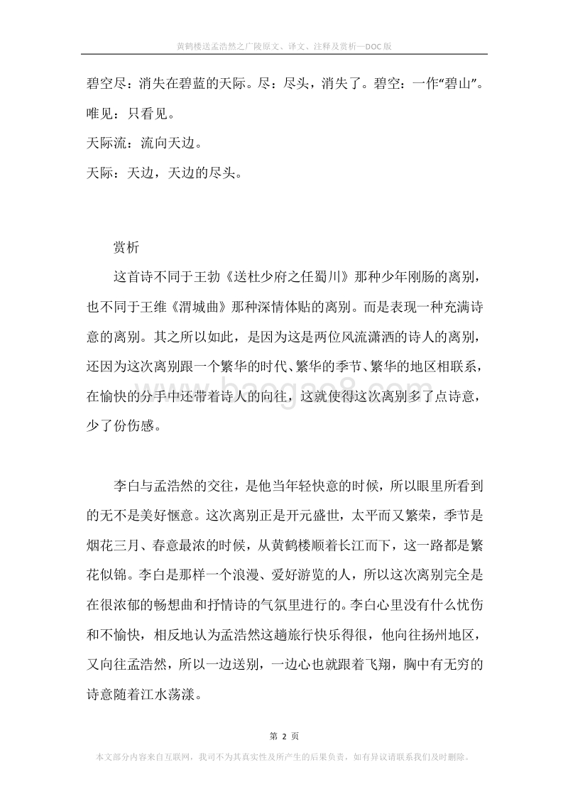 《黄鹤楼送孟浩然之广陵》原文、译文、注释及赏析.docx_第2页