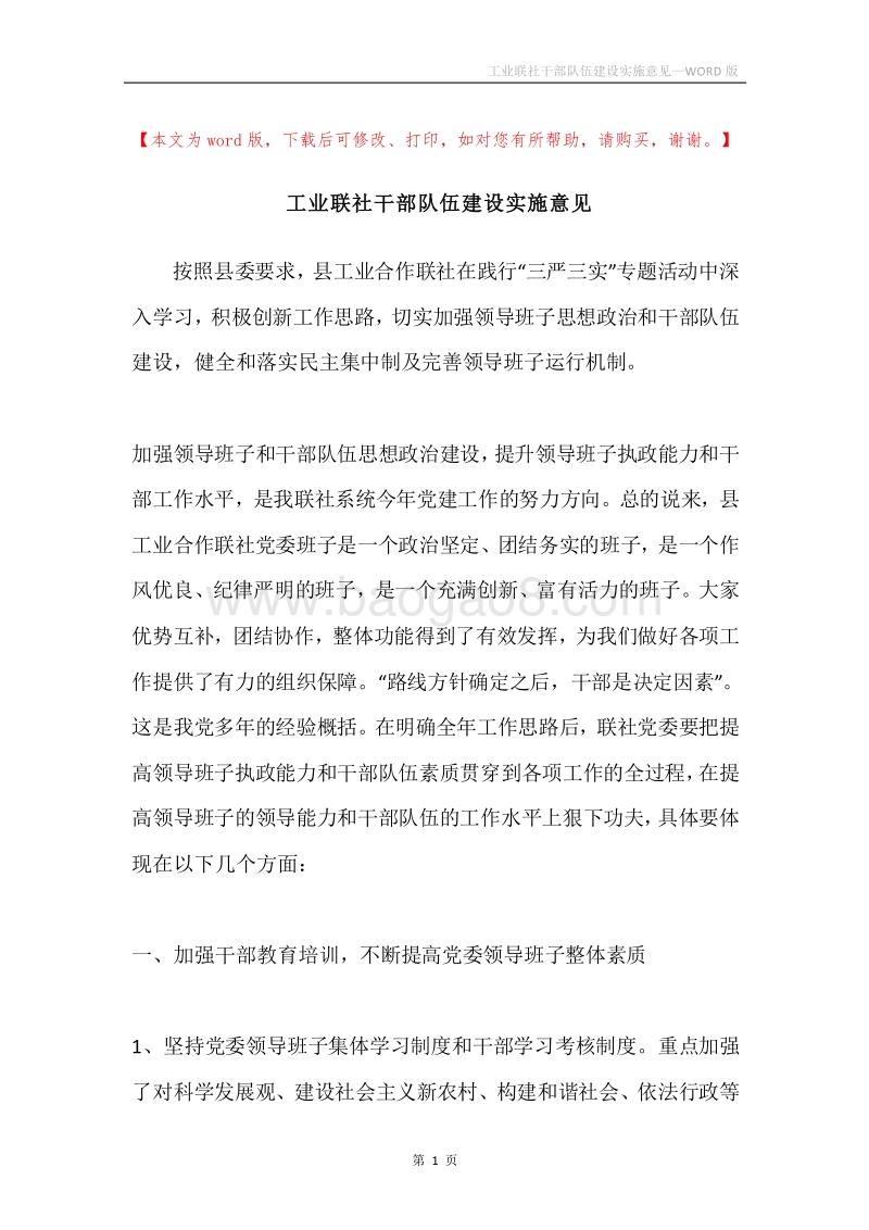 工业联社干部队伍建设实施意见.docx_第1页