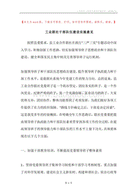 工业联社干部队伍建设实施意见.docx