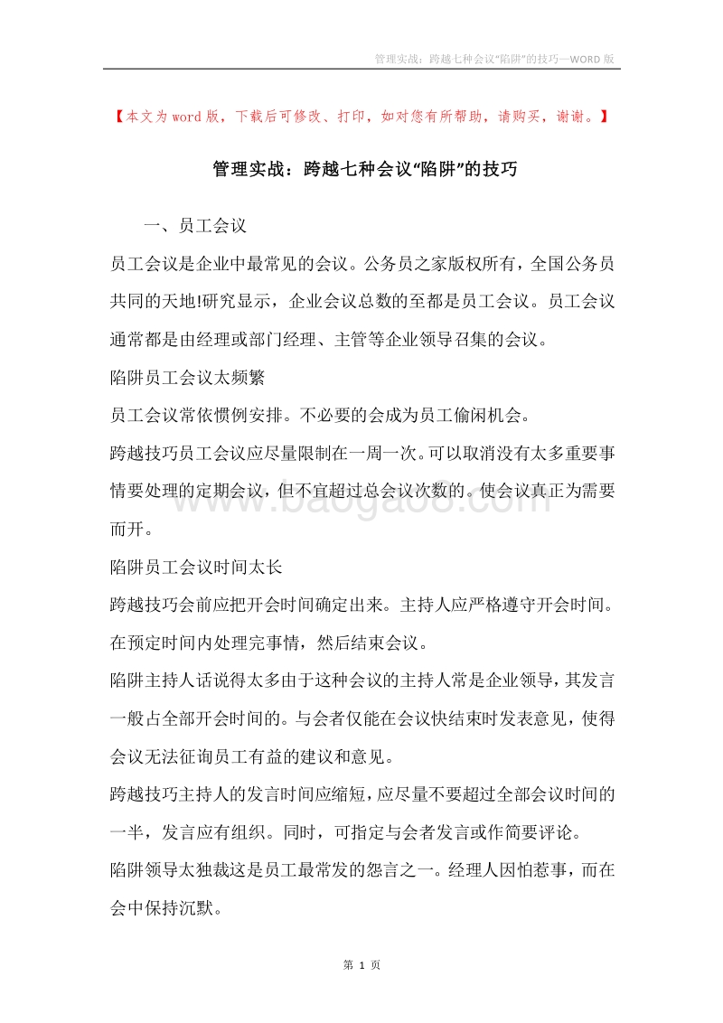 管理实战：跨越七种会议“陷阱”的技巧.docx_第1页