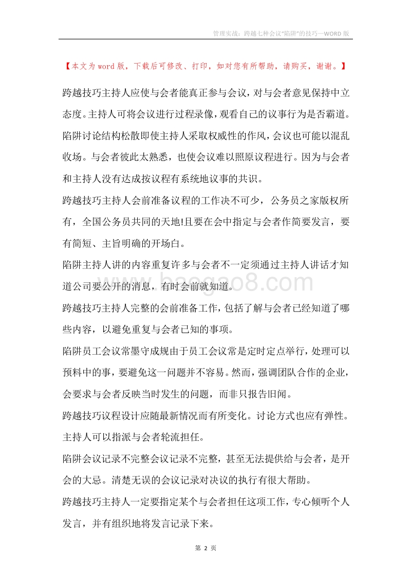 管理实战：跨越七种会议“陷阱”的技巧.docx_第2页