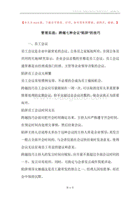 管理实战：跨越七种会议“陷阱”的技巧.docx