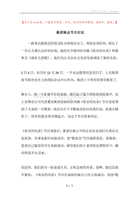 集团晚会节目纪实.docx
