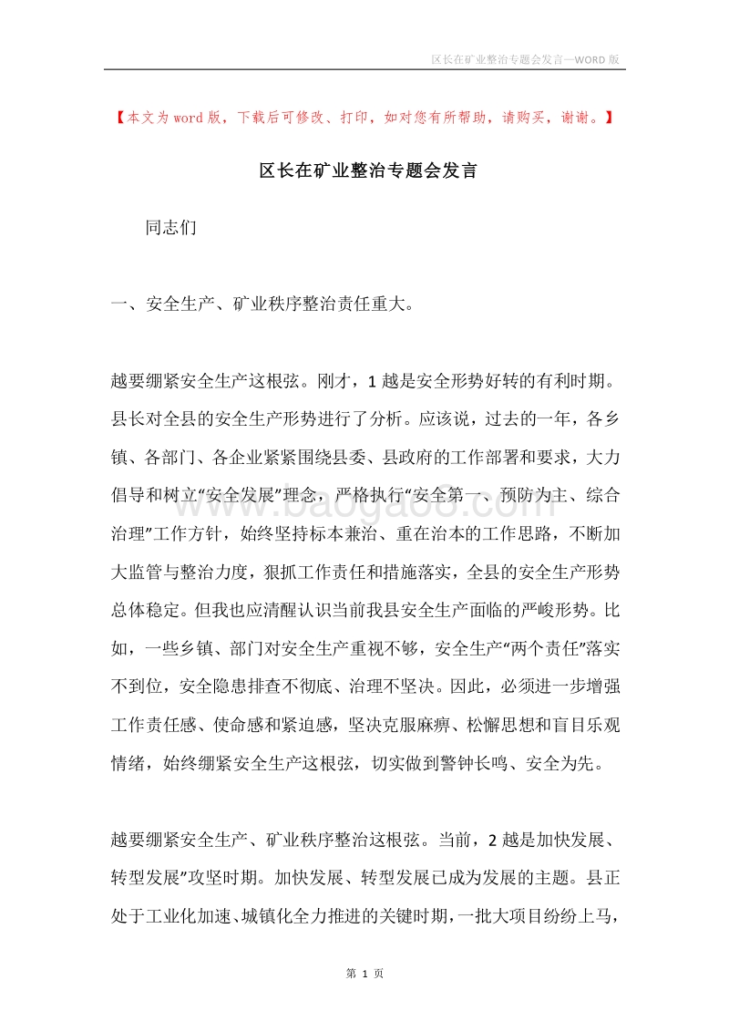区长在矿业整治专题会发言.docx_第1页