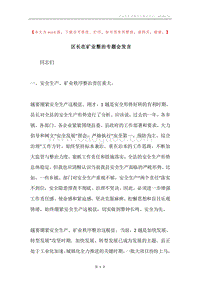 区长在矿业整治专题会发言.docx