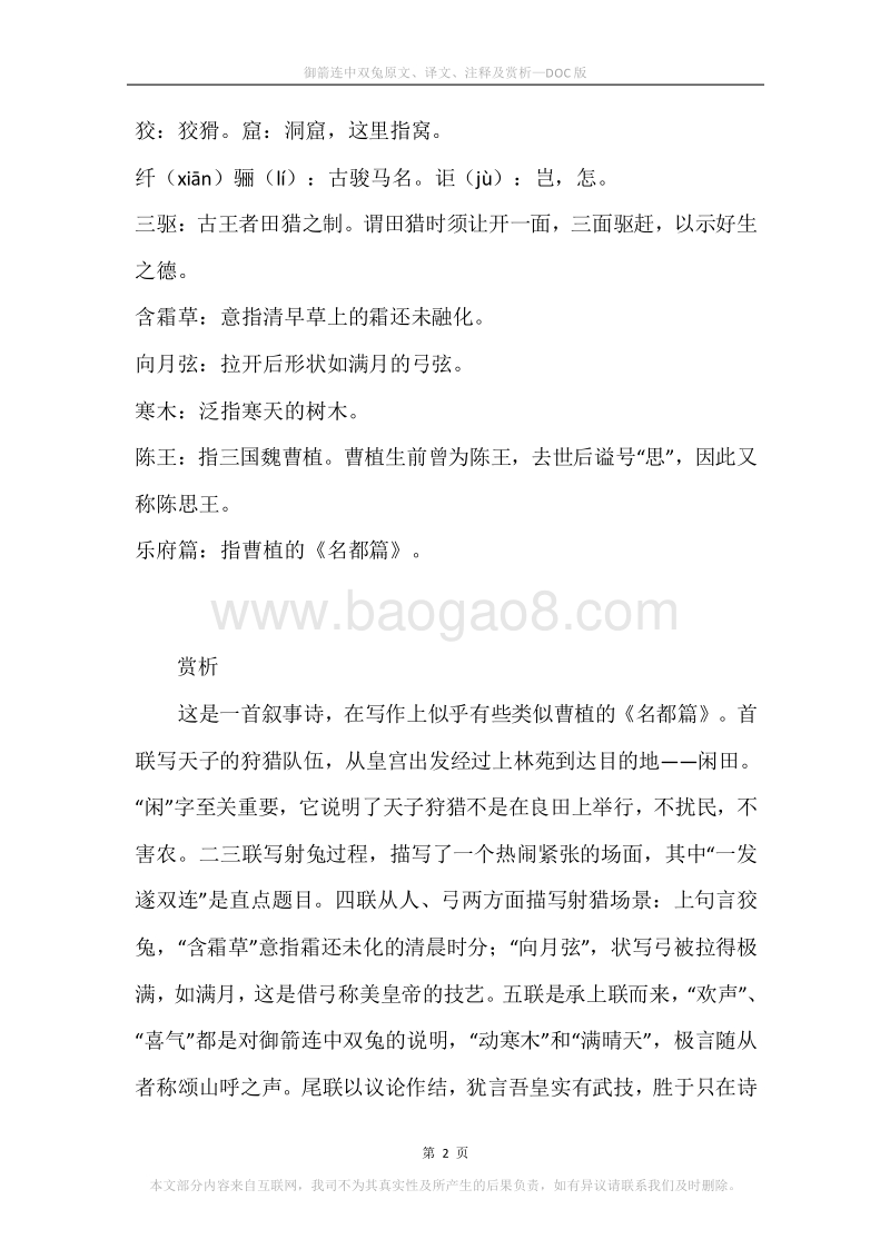 《御箭连中双兔》原文、译文、注释及赏析.docx_第2页