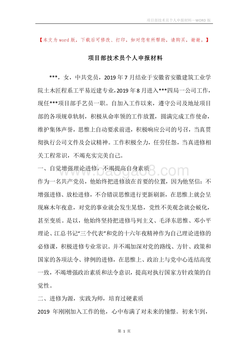 项目部技术员个人申报材料.docx_第1页
