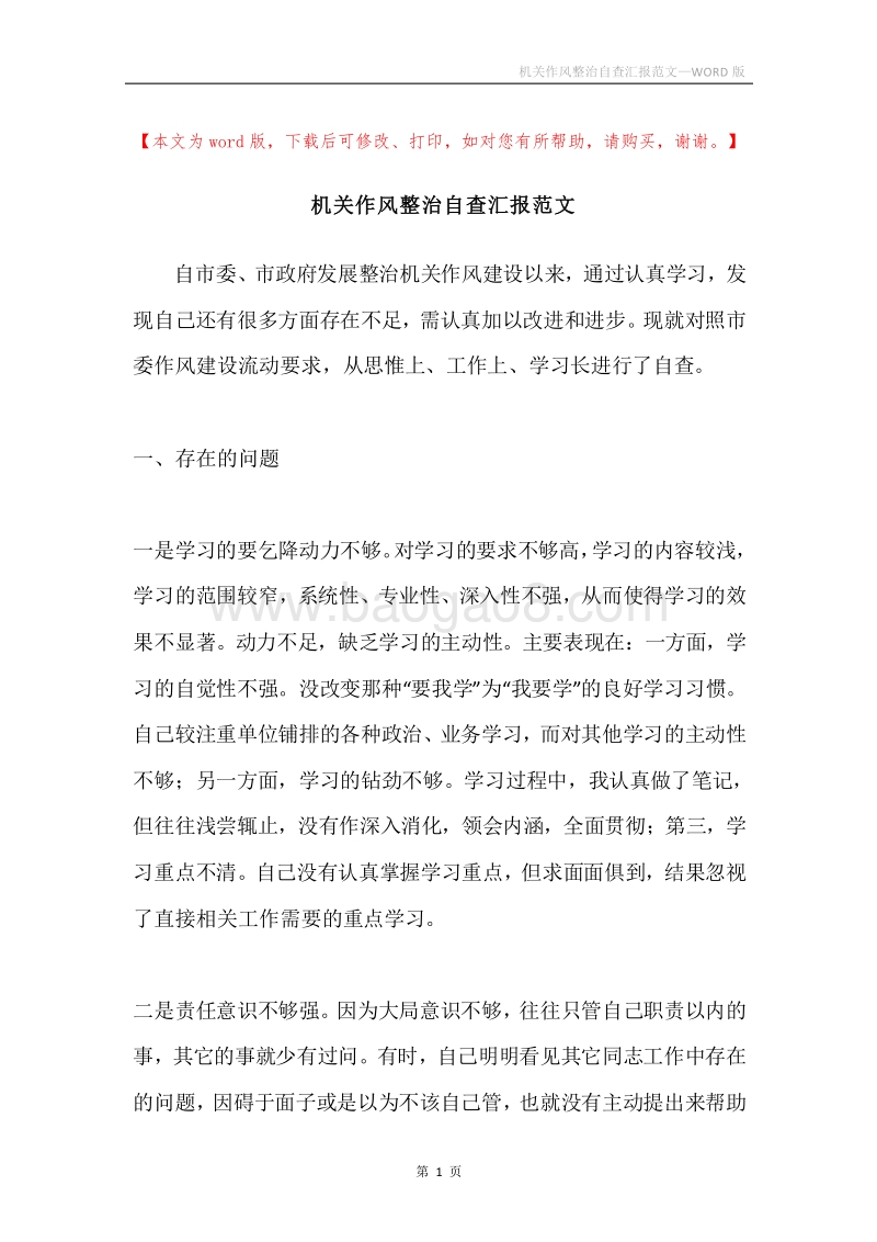 机关作风整治自查汇报范文.docx_第1页