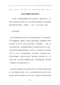 机关作风整治自查汇报范文.docx