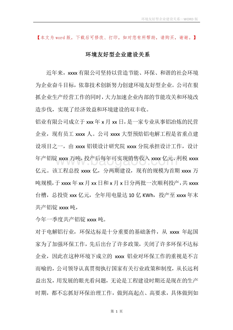 环境友好型企业建设关系.docx_第1页